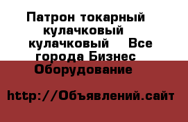 Патрон токарный 3 кулачковый, 4 кулачковый. - Все города Бизнес » Оборудование   
